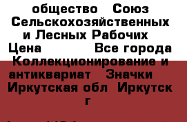 2) общество : Союз Сельскохозяйственных и Лесных Рабочих › Цена ­ 9 000 - Все города Коллекционирование и антиквариат » Значки   . Иркутская обл.,Иркутск г.